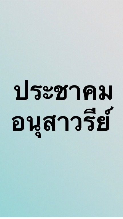 พี่น้องประชาคมอนุสาวรีย์