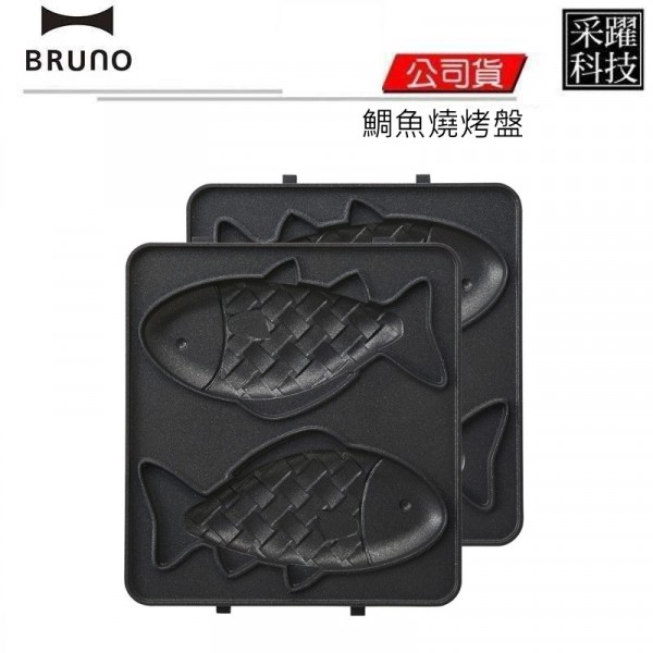 BRUNO、熱壓烤盤、鯛魚烤盤、鯛魚燒