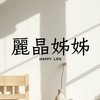 姊妹們，我懂你💕