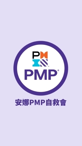 安娜PMP自救八卦群