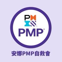 安娜PMP自救八卦群