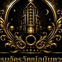 โรงแรมอัครวัฒน์อนันตวร 💜💛