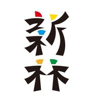 113新林家長代表群