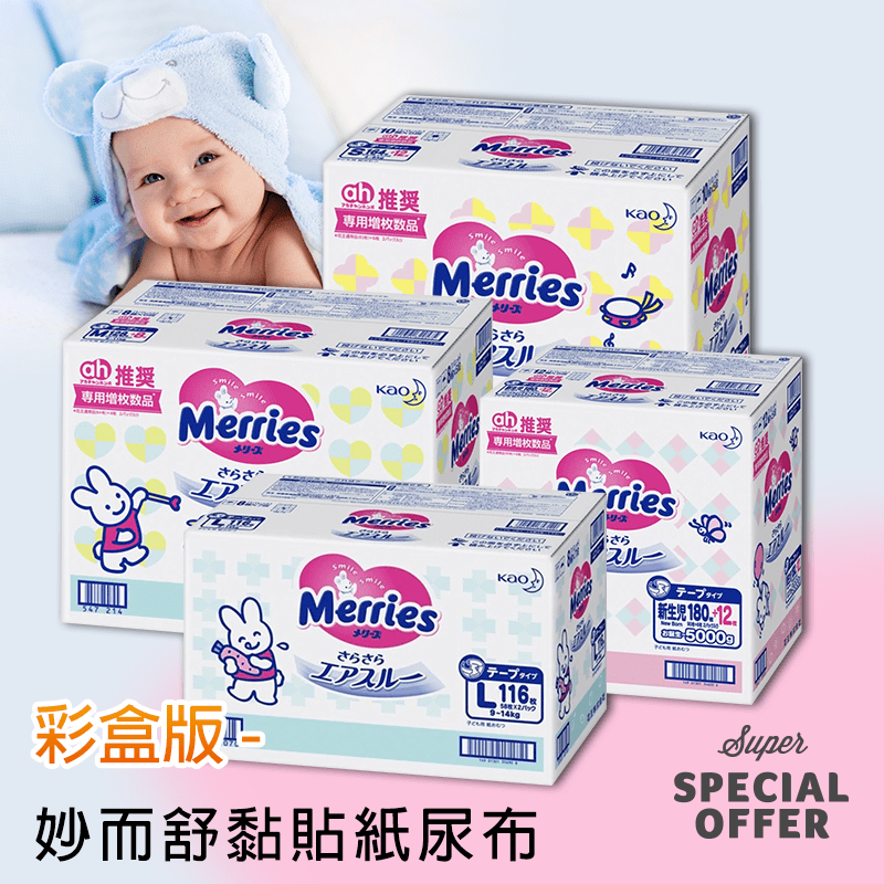 Merries日本境內妙而舒黏貼尿布，日本進口，三層透氣設計，讓寶寶的屁屁保持柔滑清新的感覺，接觸到屁屁的親膚層，柔軟舒適，吸濕透氣，不會悶熱不舒服，超強吸水力，讓屁屁乾爽不濕黏，附帶撒尿信息公告，讓