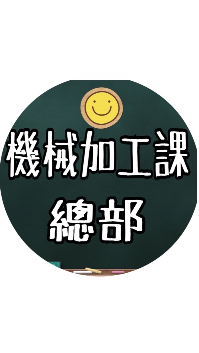 機械加工課總部