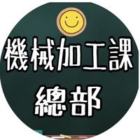 機械加工課總部