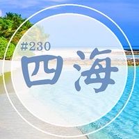 征服之海123四海遊龍
