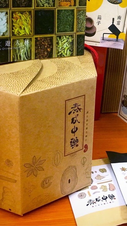 泰成中藥