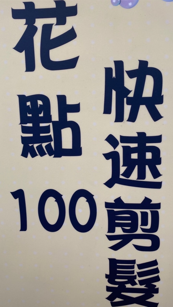 百元快剪兼職
