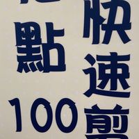 百元快剪兼職