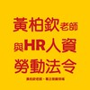 黃柏欽老師與HR人資的勞動法令