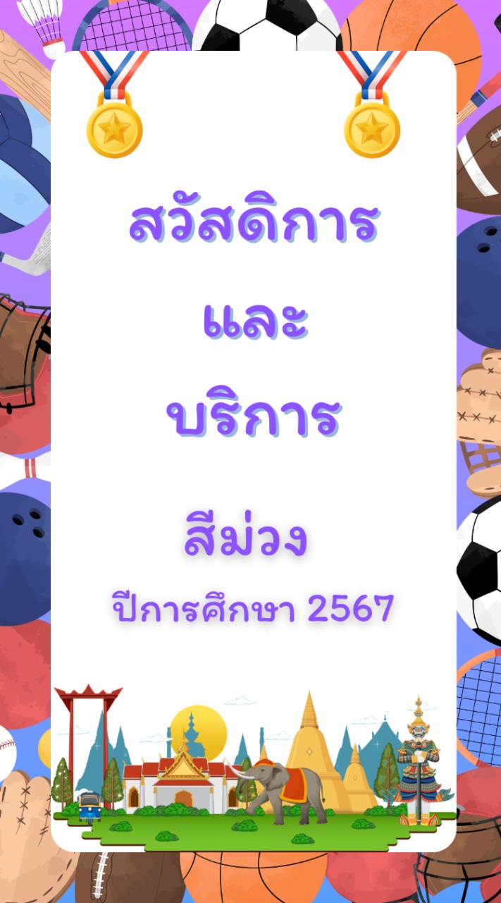 สวัสดิการและบริการ สีม่วงปี2567