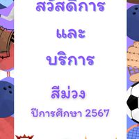 สวัสดิการและบริการ สีม่วงปี2567