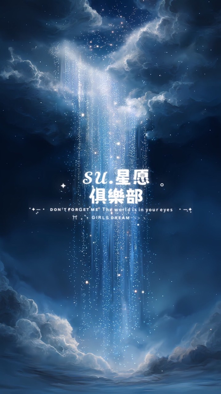 𝓢𝓤.星愿俱樂部