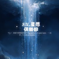 𝓢𝓤.星愿俱樂部