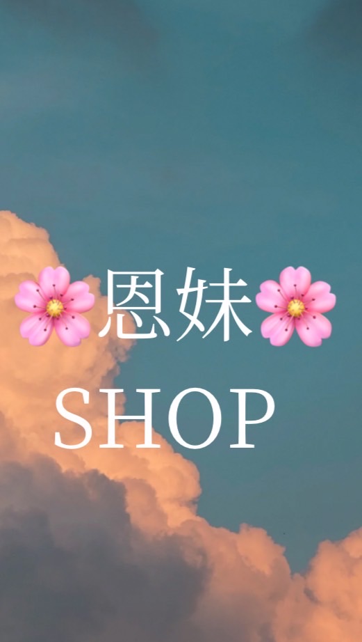 恩妹🌸SHOP🌸快電商⚡團購預購🌟