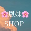 恩妹🌸SHOP🌸快電商⚡團購預購🌟