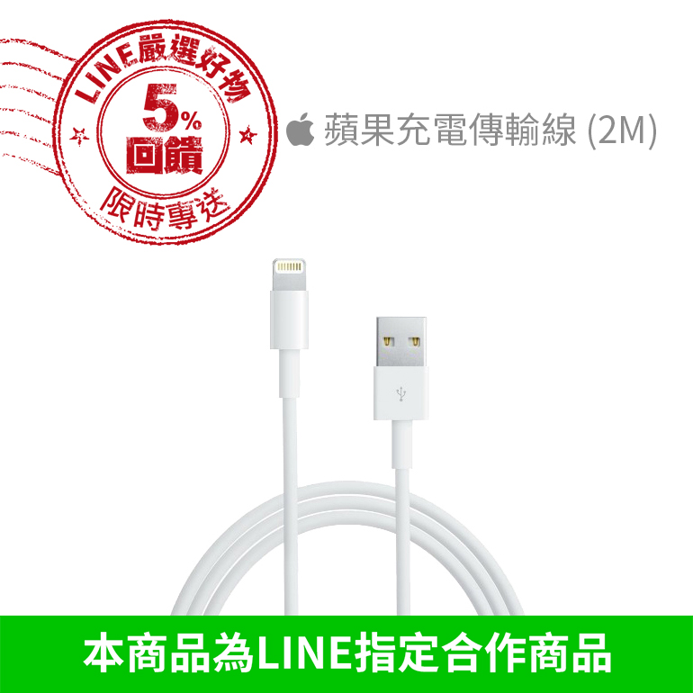 蘋果原廠品質充電傳輸線(2公尺)