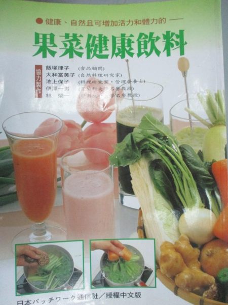 【書寶二手書T1／餐飲_YIB】果菜健康飲料_飯塚律子