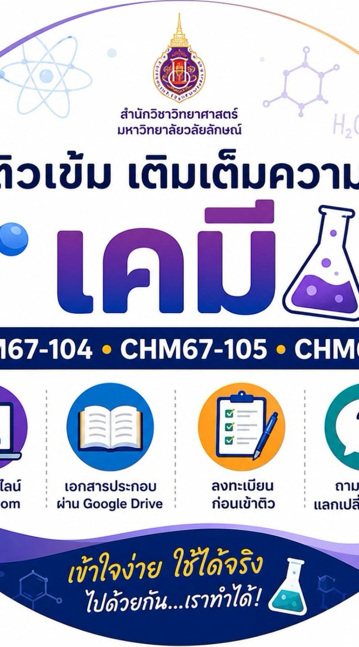 ติวเข้มเติมเต็มความรู้ "เคมี" CHM67-104, 105, 106