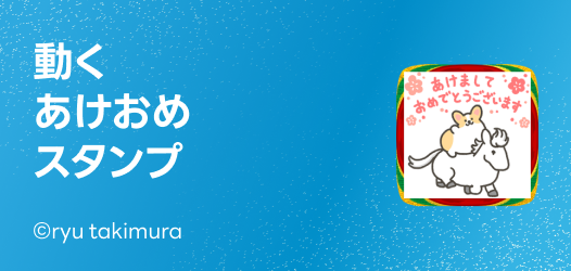 動くあけおめスタンプ