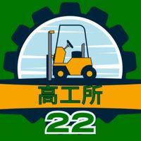 高工所-工程部