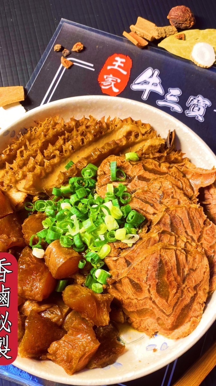 「 王家-眷村 」牛三寶、牛肉麵