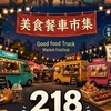 五股218美食市集