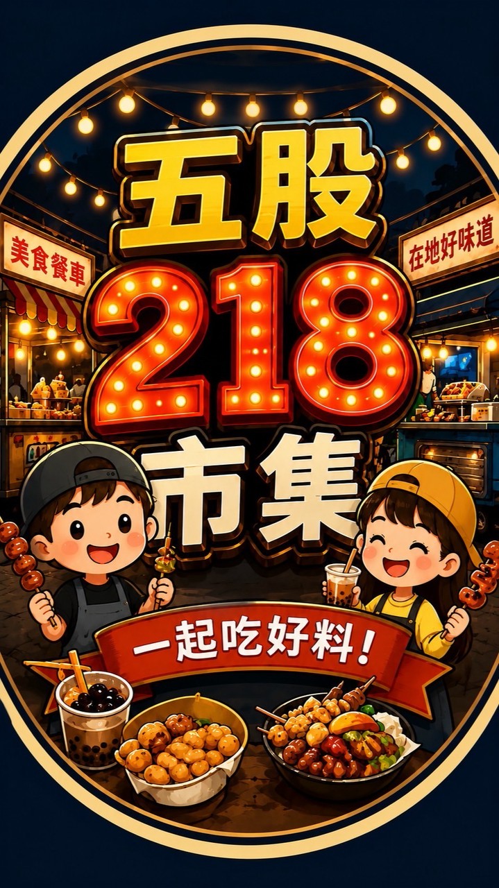 五股218美食市集