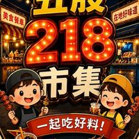 五股218美食市集