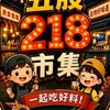 五股218美食市集