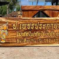 ซุ้ม ป เพชรประกาย
