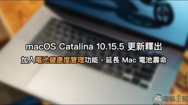 macOS Catalina 10.15.5 更新釋出，加入電池健康度管理功能