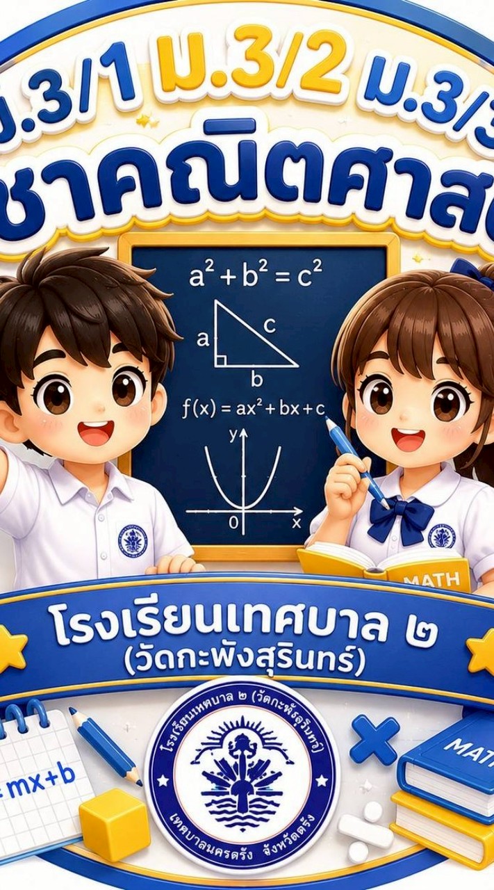 ปี69คณิต ม.3/1-3/3