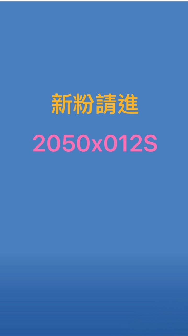 我愛012S（2群）科學至上 健康無價
