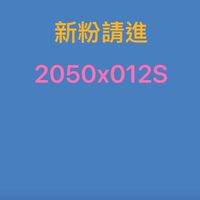 我愛012S（2群）科學至上 健康無價
