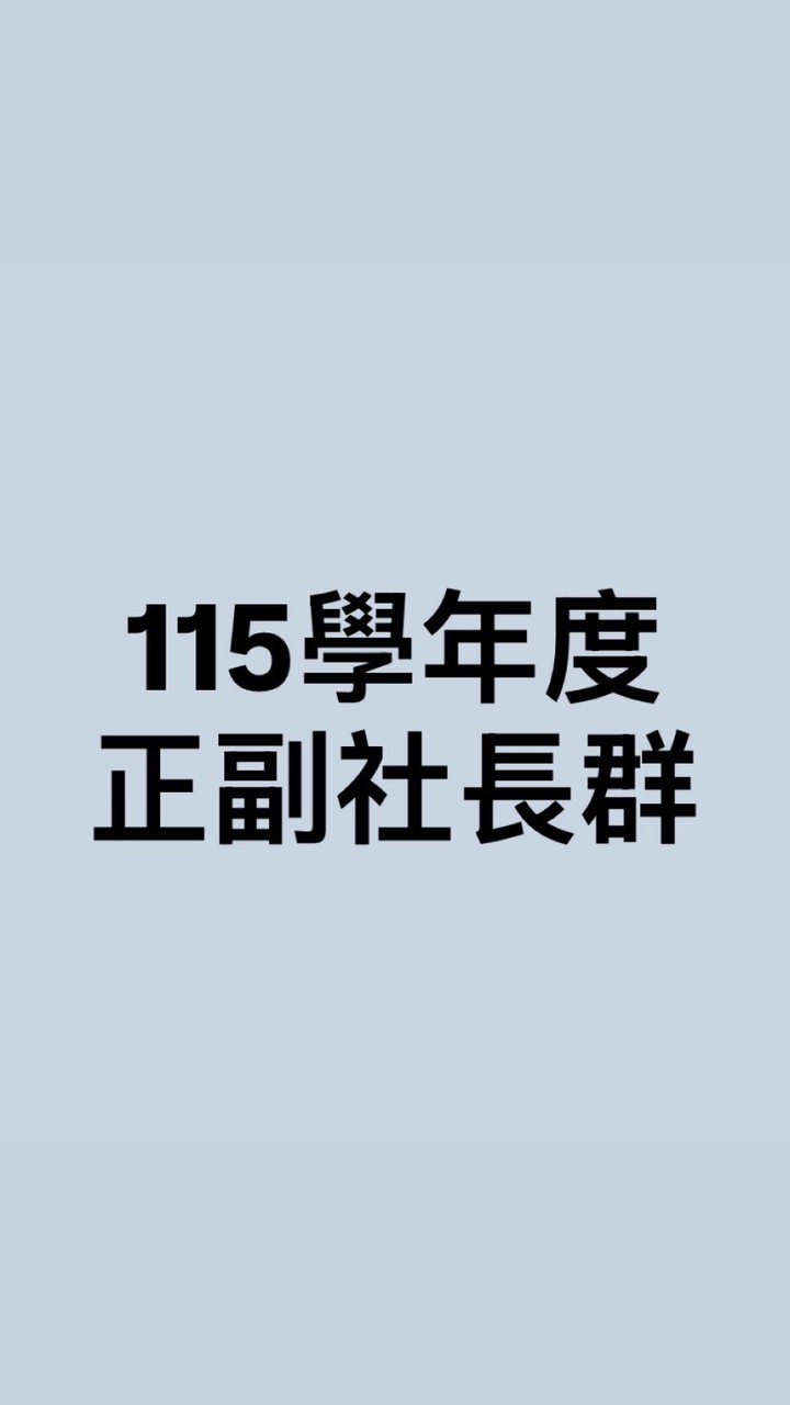 115學年度正副社長群