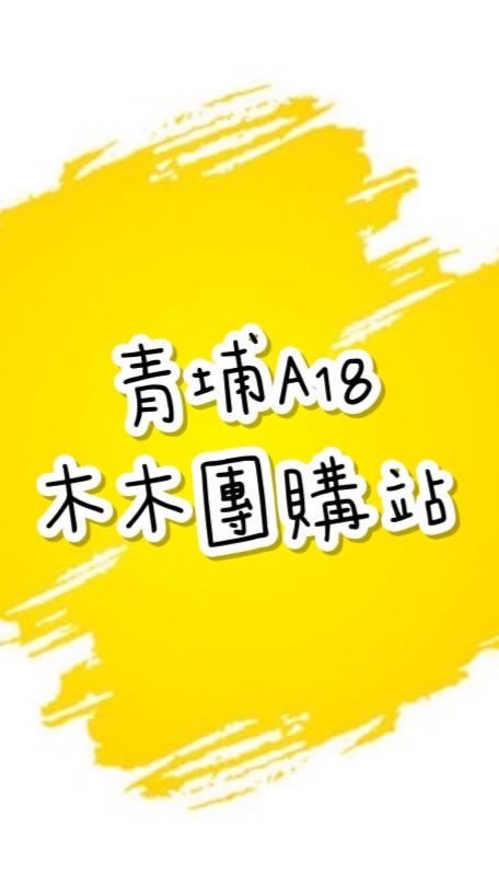 青埔A18木木團購站