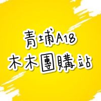 青埔A18木木團購站