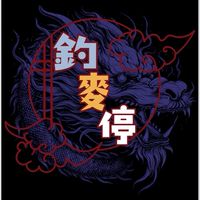 釣麥停