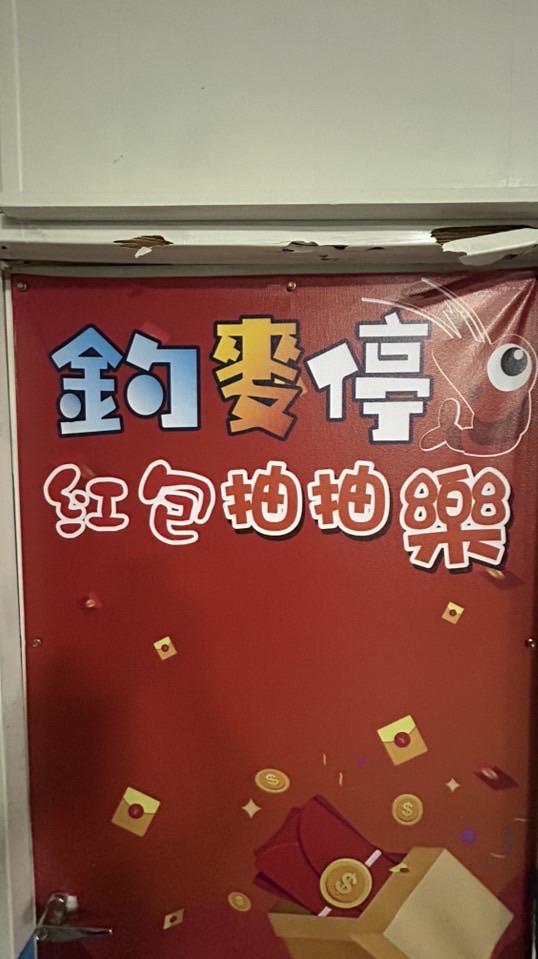 釣麥停