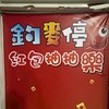 釣麥停