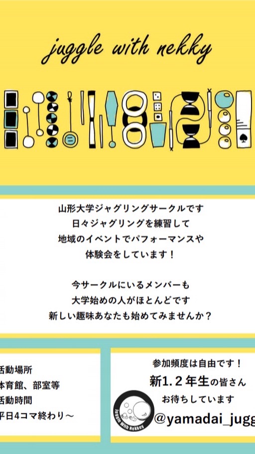 山形大学ジャグリング同好会_2021新歓オープンチャットのオープンチャット