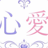 🤍🌹心愛（ここあ）🌹🤍