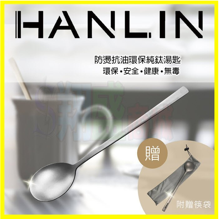 HANLIN-Ti6 防燙抗油環保純鈦湯匙 高科技純鈦材質 防霉 防油汙 易清洗餐具 點心匙 蛋糕匙