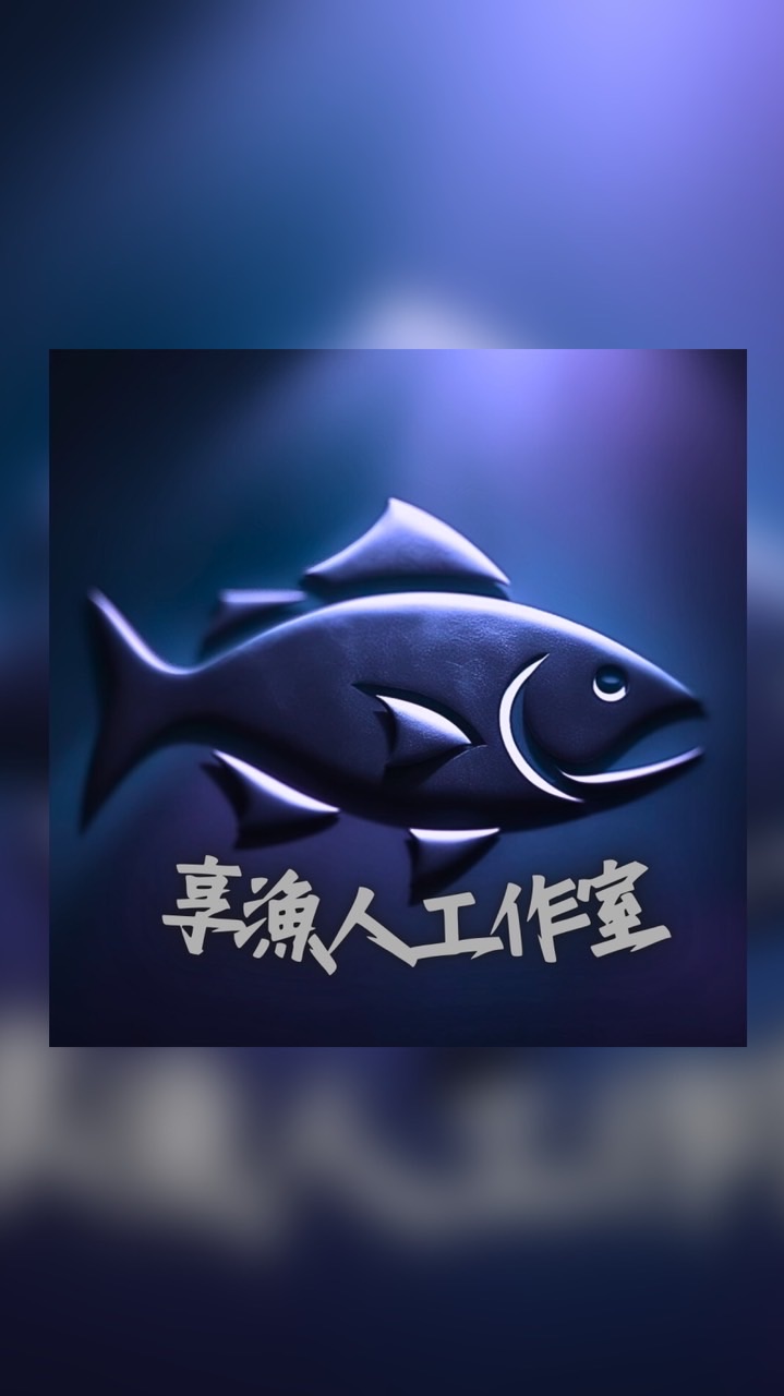 享漁人水族工作室
