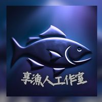 享漁人水族工作室
