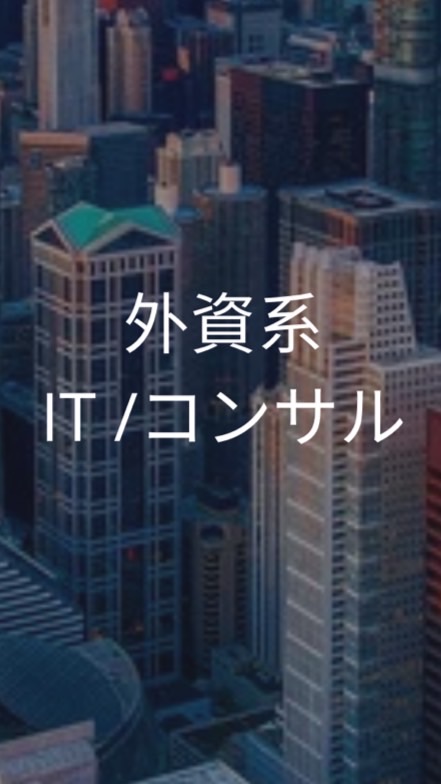 【26卒限定】外資系IT企業_選考対策グループ