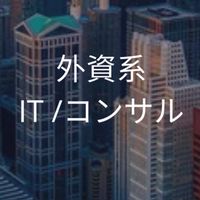 【26卒限定】外資系IT企業_選考対策グループ