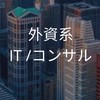 【26卒限定】外資系IT企業_選考対策グループ